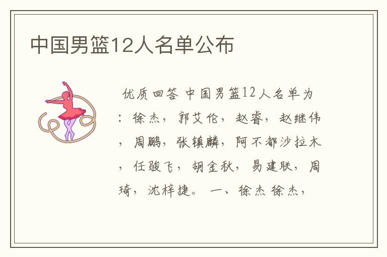中国男篮12人名单公布