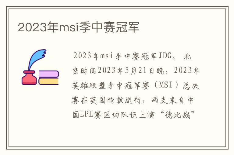 2023年msi季中赛冠军