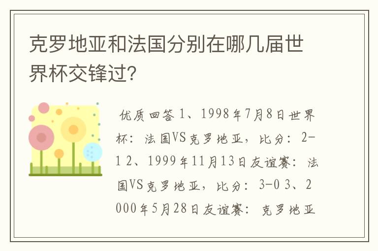 克罗地亚和法国分别在哪几届世界杯交锋过?