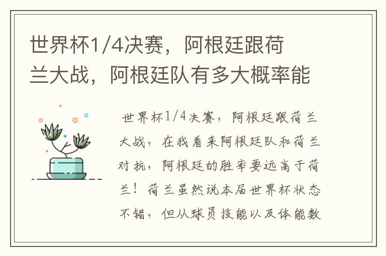世界杯1/4决赛,阿根廷跟荷兰大战,阿根廷队有多大概率能过关呢?