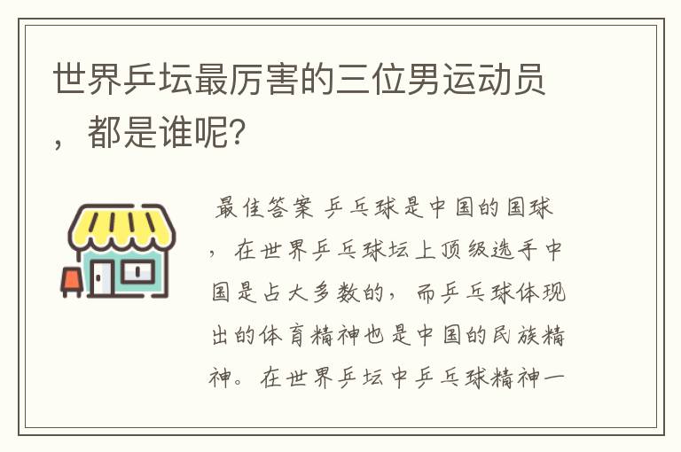 世界乒坛最厉害的三位男运动员,都是谁呢?
