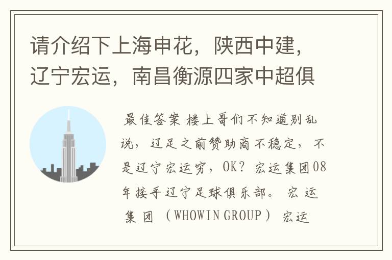 请介绍下上海申花,陕西中建,辽宁宏运,南昌衡源四家中超俱乐部所属的企业.