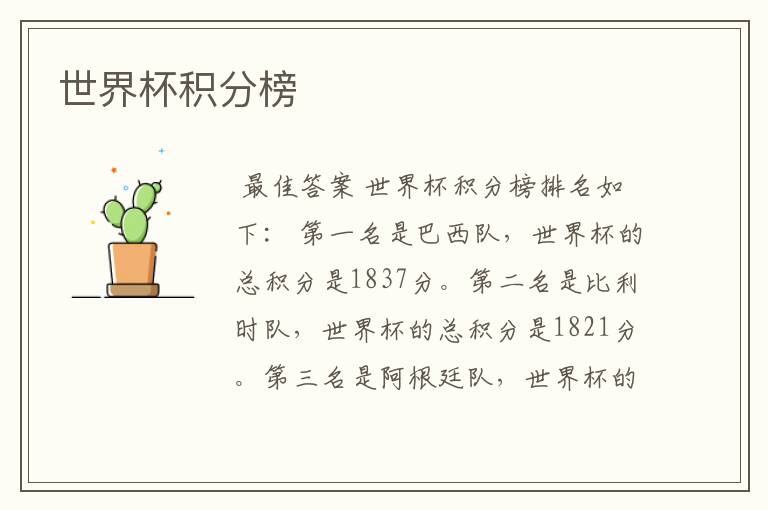 世界杯积分榜