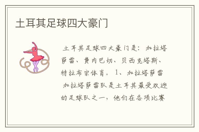 土耳其足球四大豪门