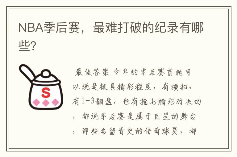 NBA季后赛,最难打破的纪录有哪些?