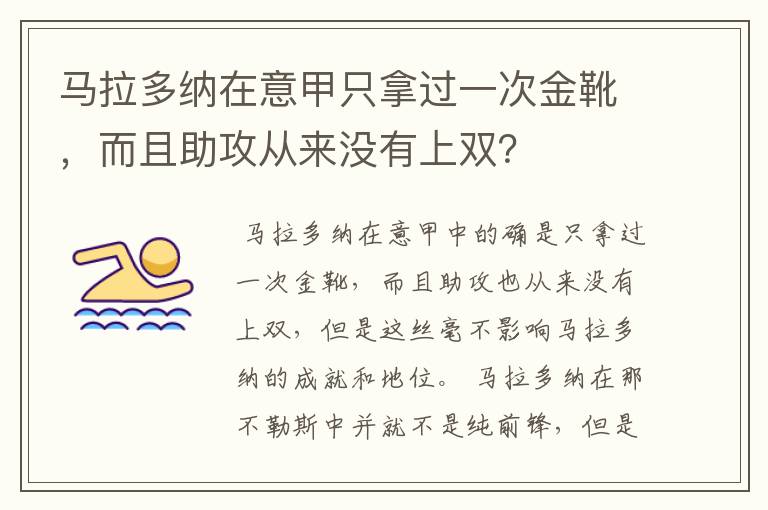 马拉多纳在意甲只拿过一次金靴,而且助攻从来没有上双?