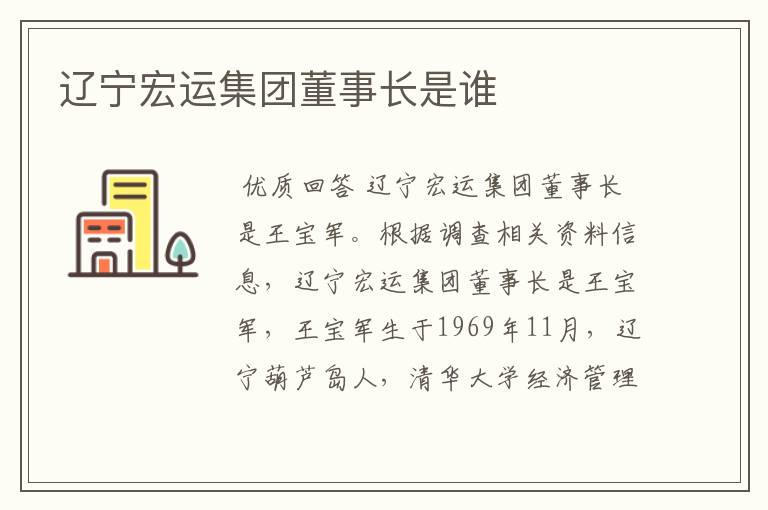 辽宁宏运集团董事长是谁