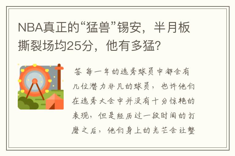NBA真正的“猛兽”锡安,半月板撕裂场均25分,他有多猛?