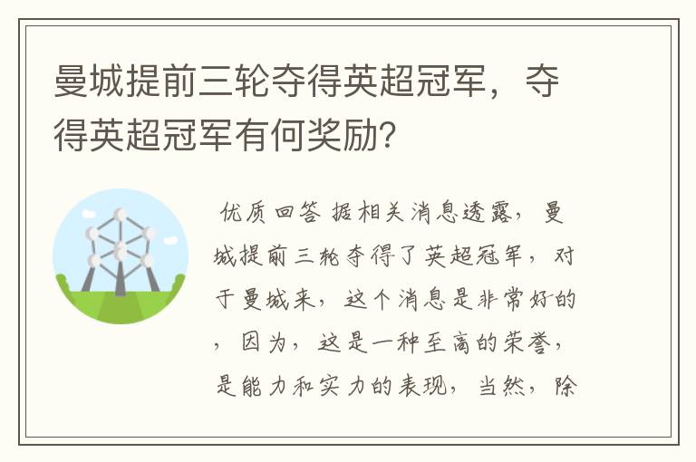 曼城提前三轮夺得英超冠军,夺得英超冠军有何奖励?