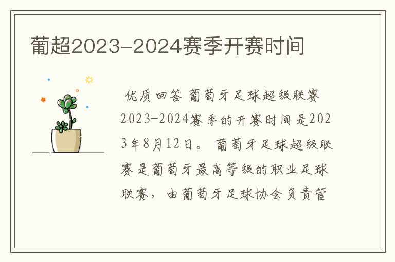 葡超2023-2024赛季开赛时间