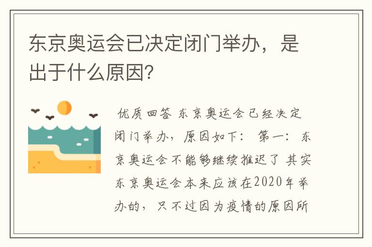 东京奥运会已决定闭门举办,是出于什么原因?