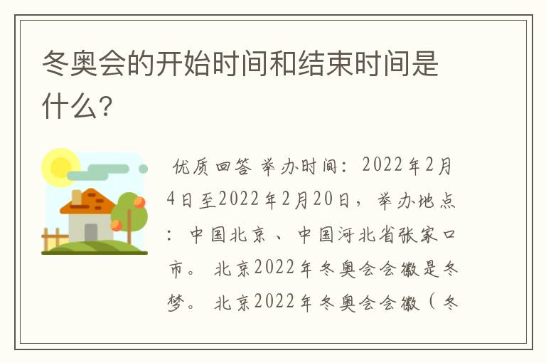 冬奥会的开始时间和结束时间是什么?