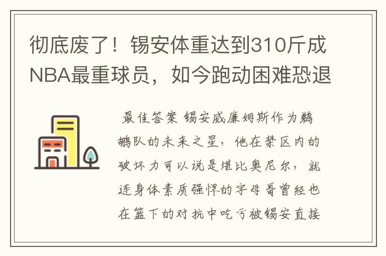 彻底废了!锡安体重达到310斤成NBA最重球员,如今跑动困难恐退役