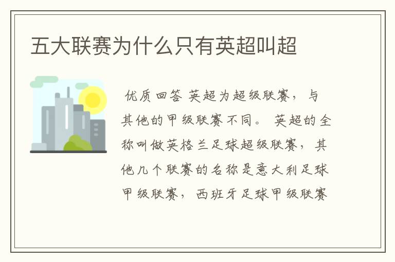 五大联赛为什么只有英超叫超