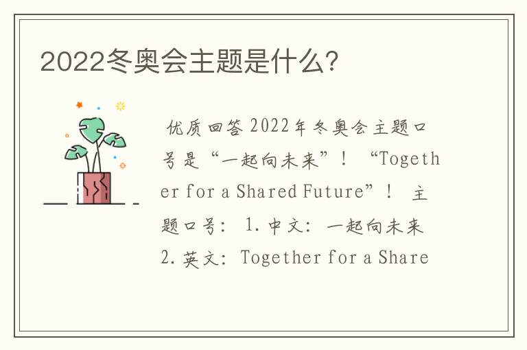 2022冬奥会主题是什么?