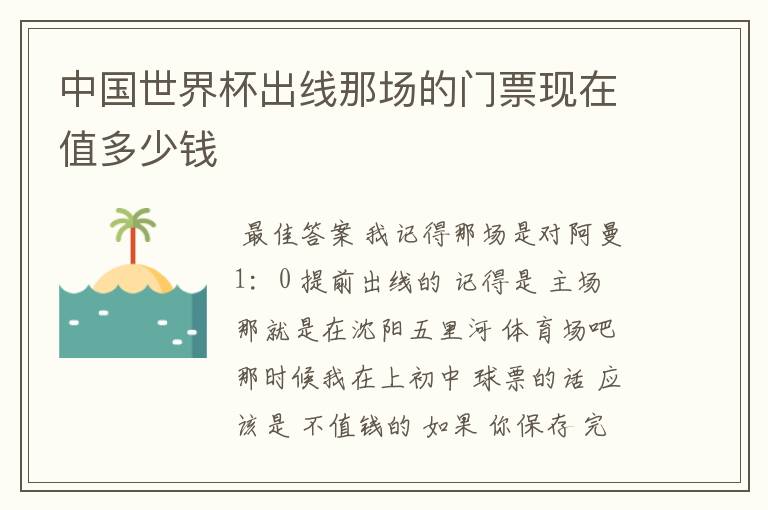 中国世界杯出线那场的门票现在值多少钱