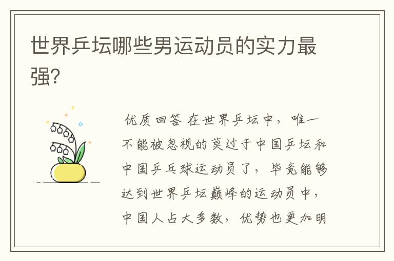 世界乒坛哪些男运动员的实力最强?