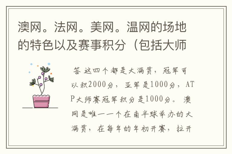 澳网。法网。美网。温网的场地的特色以及赛事积分(包括大师赛积分)