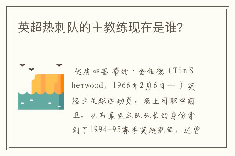 英超热刺队的主教练现在是谁?