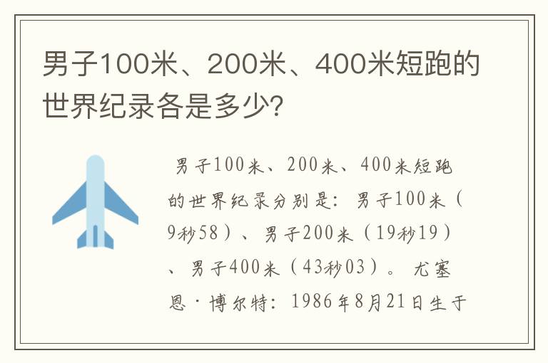 男子100米、200米、400米短跑的世界纪录各是多少?