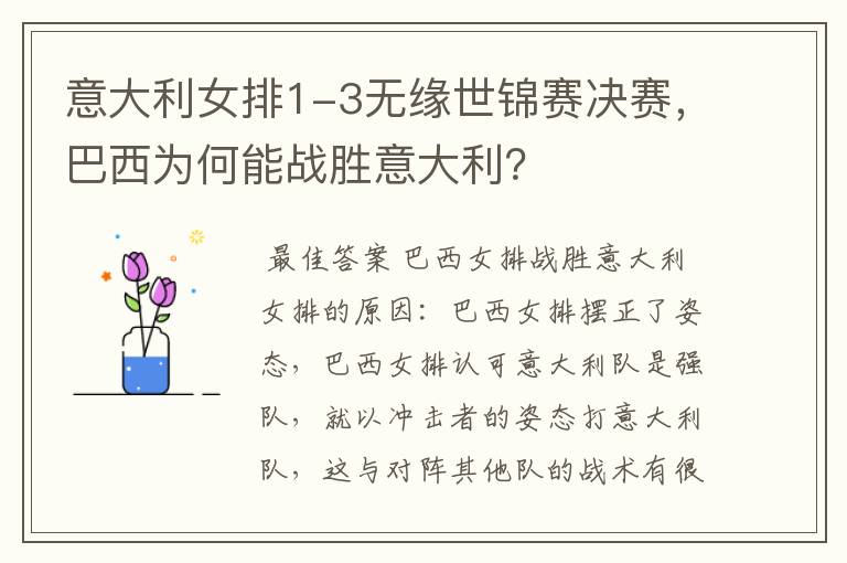 意大利女排1-3无缘世锦赛决赛,巴西为何能战胜意大利?