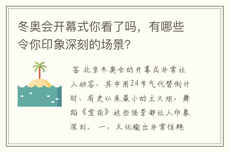 冬奥会开幕式你看了吗,有哪些令你印象深刻的场景?