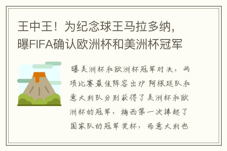 王中王!为纪念球王马拉多纳,曝FIFA确认欧洲杯和美洲杯冠军对决