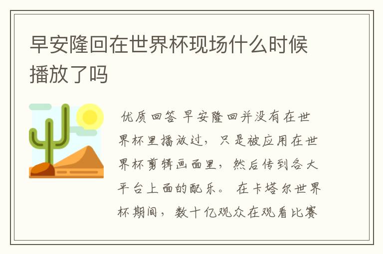 早安隆回在世界杯现场什么时候播放了吗