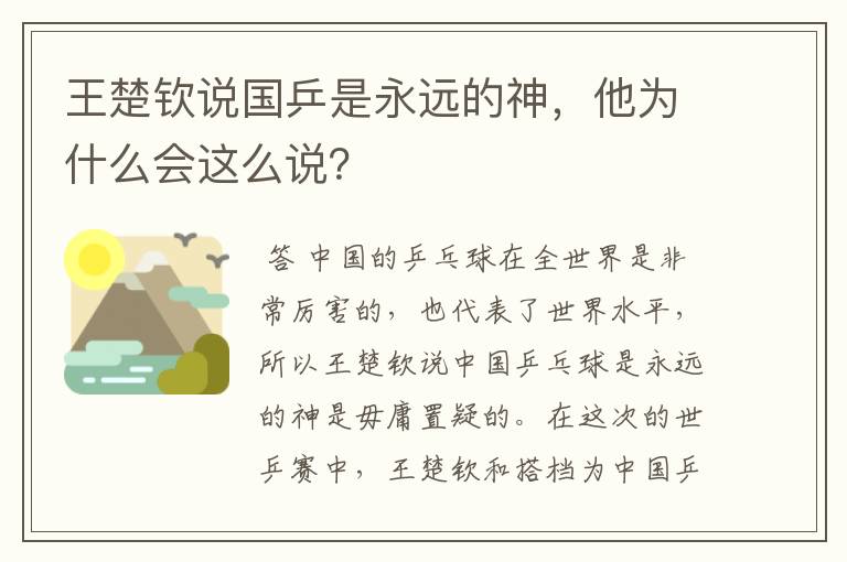 王楚钦说国乒是永远的神,他为什么会这么说?
