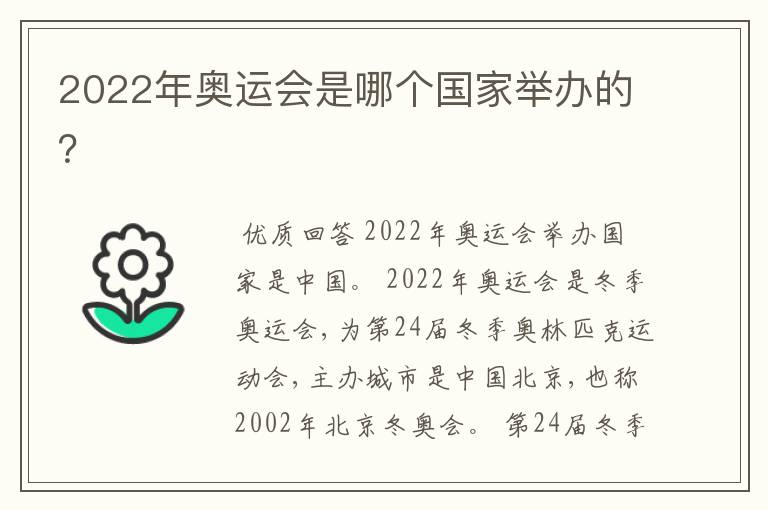 2022年奥运会是哪个国家举办的?