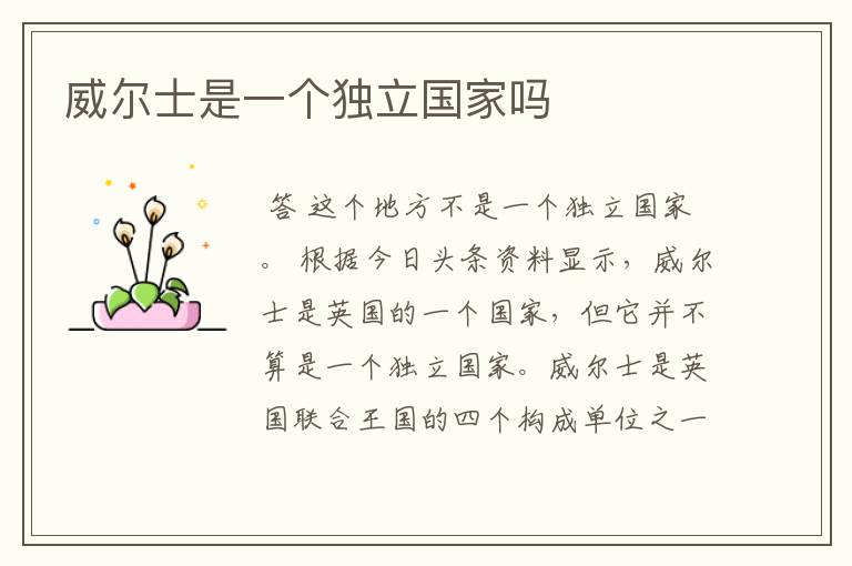 威尔士是一个独立国家吗