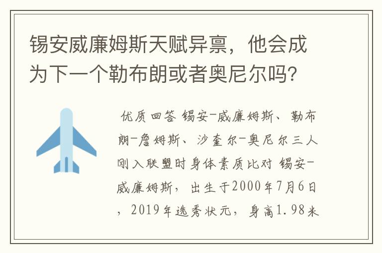 锡安威廉姆斯天赋异禀,他会成为下一个勒布朗或者奥尼尔吗?