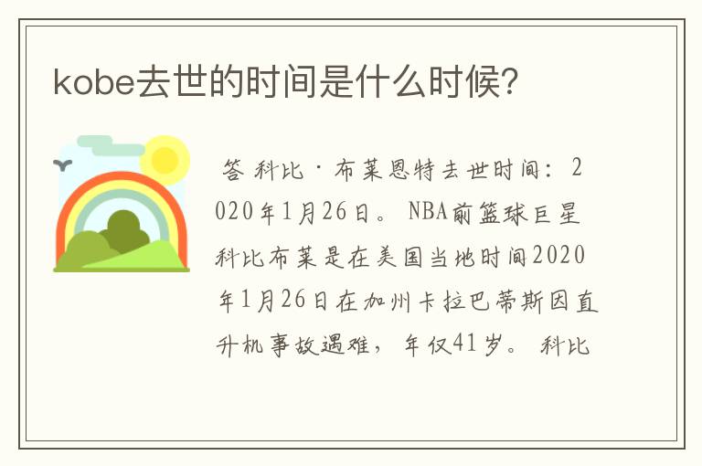 kobe去世的时间是什么时候?