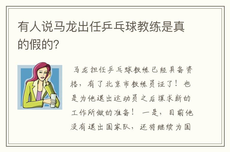 有人说马龙出任乒乓球教练是真的假的?