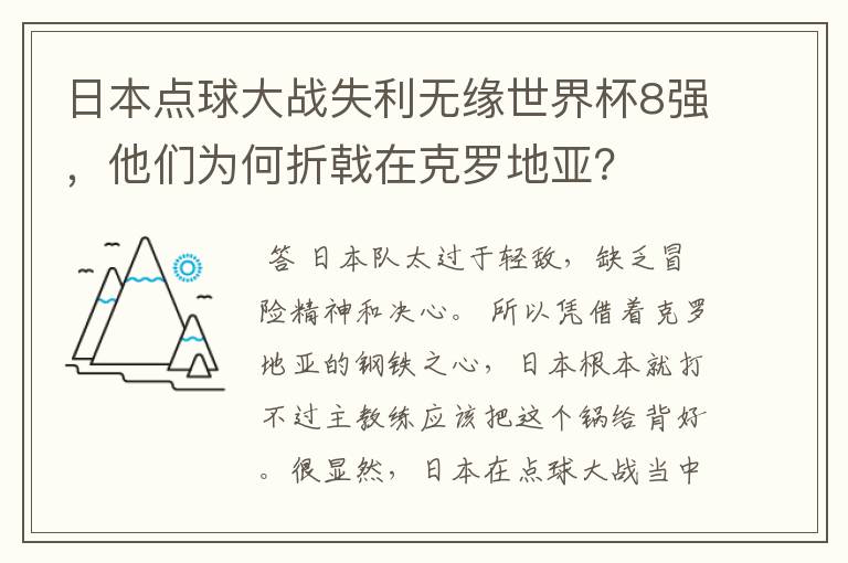 日本点球大战失利无缘世界杯8强,他们为何折戟在克罗地亚?