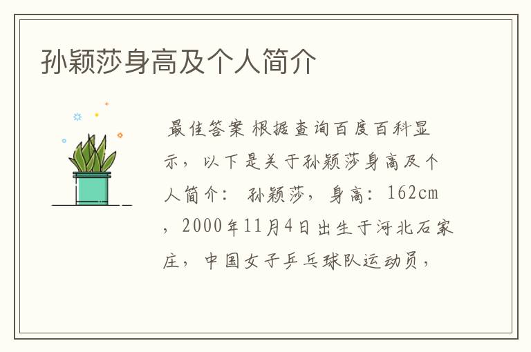 孙颖莎身高及个人简介