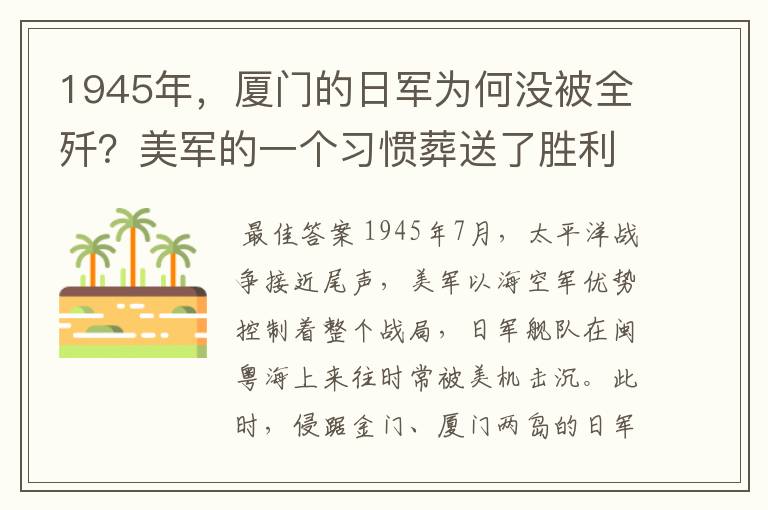 1945年,厦门的日军为何没被全歼?美军的一个习惯葬送了胜利