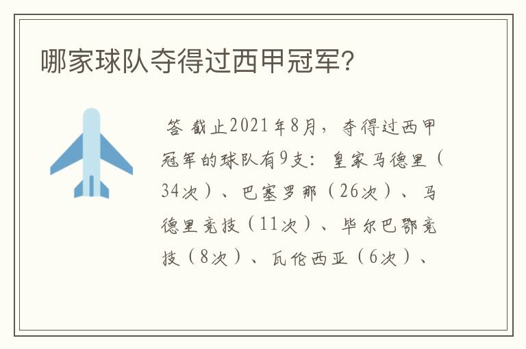 哪家球队夺得过西甲冠军?