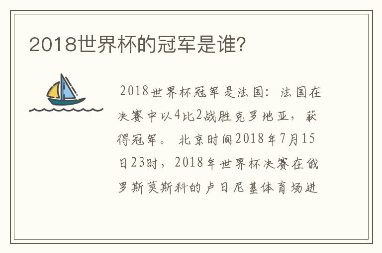 2018世界杯的冠军是谁?