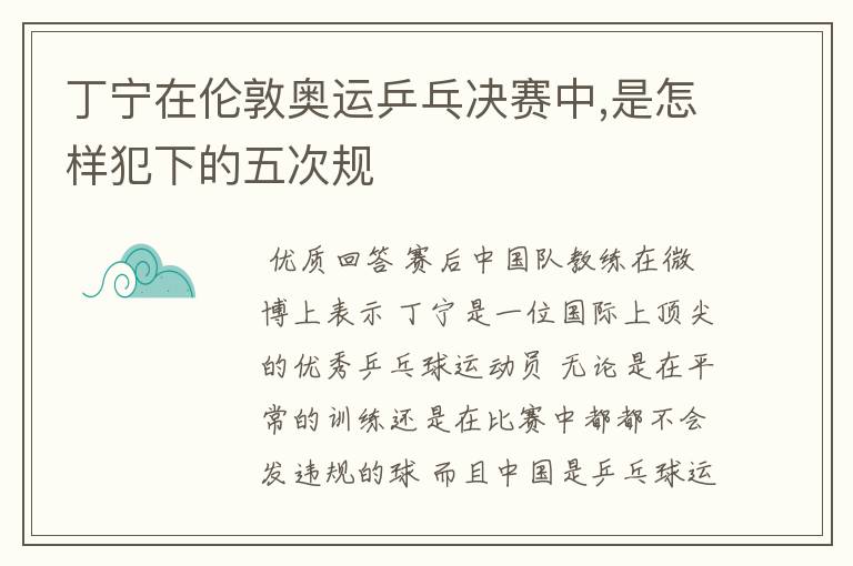 丁宁在伦敦奥运乒乓决赛中,是怎样犯下的五次规