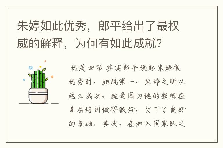朱婷如此优秀,郎平给出了最权威的解释,为何有如此成就?