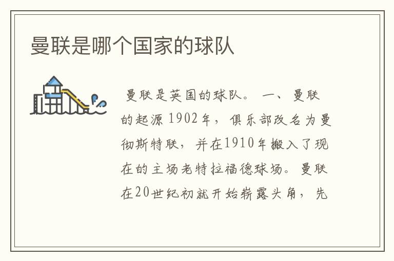 曼联是哪个国家的球队