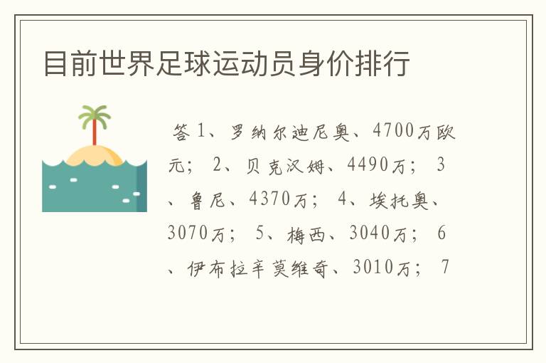 目前世界足球运动员身价排行