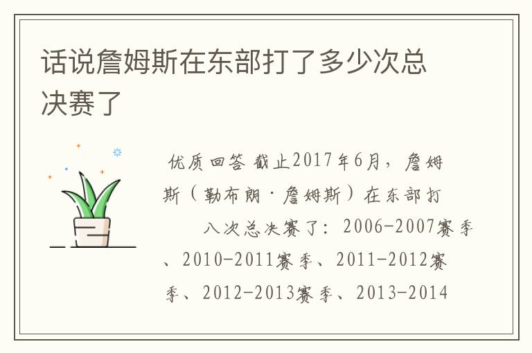 话说詹姆斯在东部打了多少次总决赛了