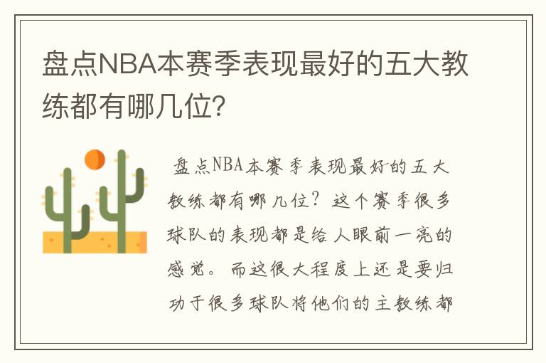 盘点NBA本赛季表现最好的五大教练都有哪几位?