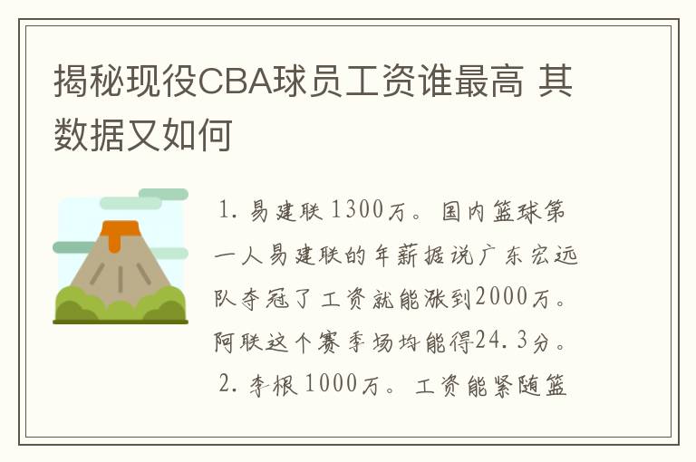揭秘现役CBA球员工资谁最高 其数据又如何