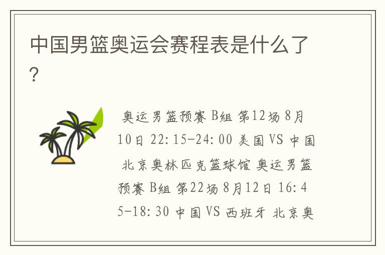中国男篮奥运会赛程表是什么了?