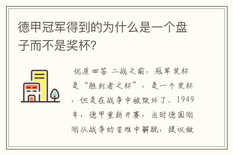 德甲冠军得到的为什么是一个盘子而不是奖杯?