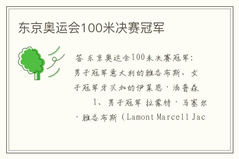 东京奥运会100米决赛冠军