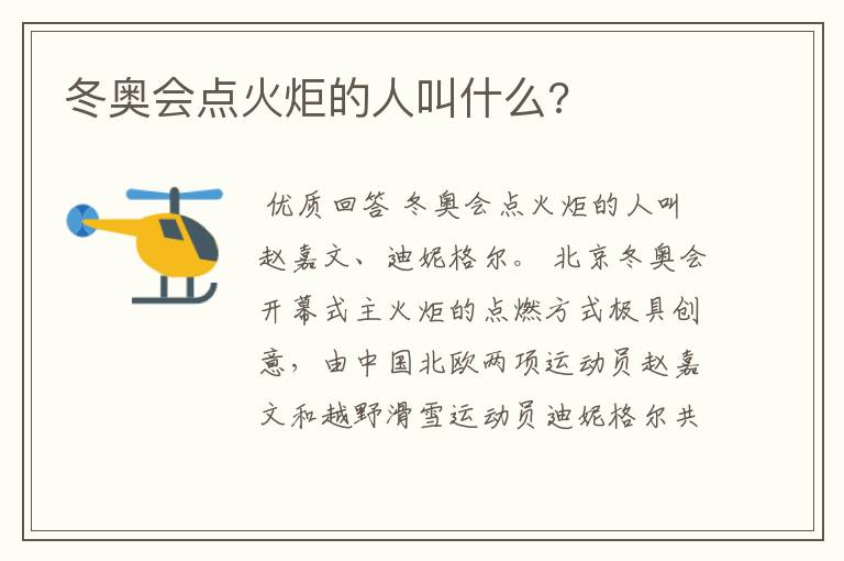 冬奥会点火炬的人叫什么?